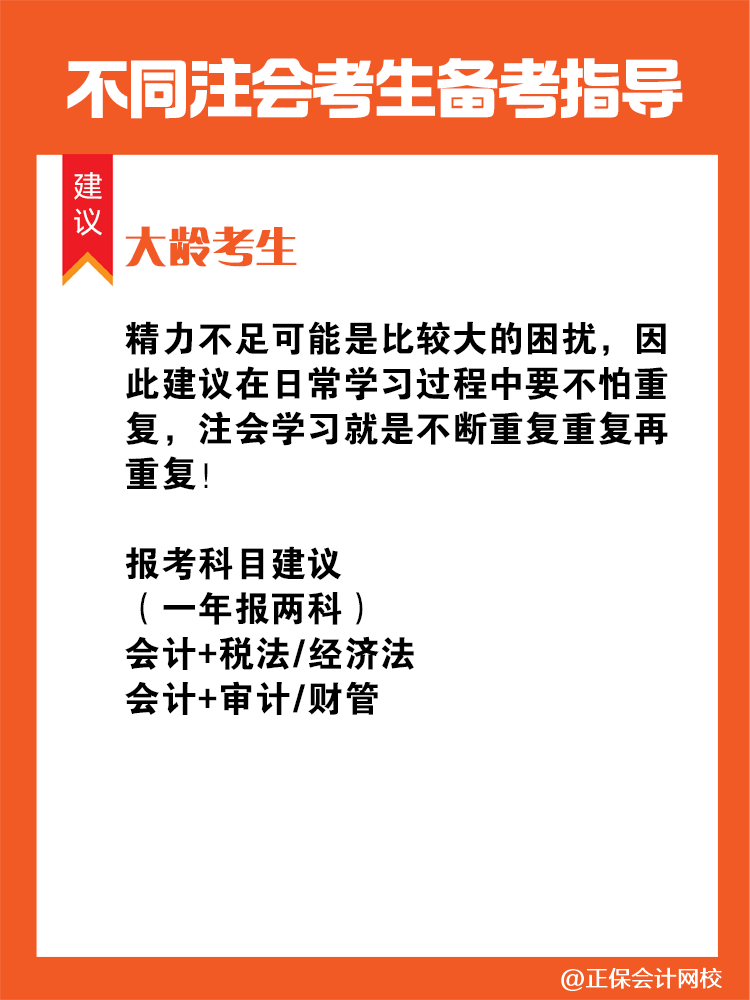 不同人群備考注會專屬科目搭配攻略！