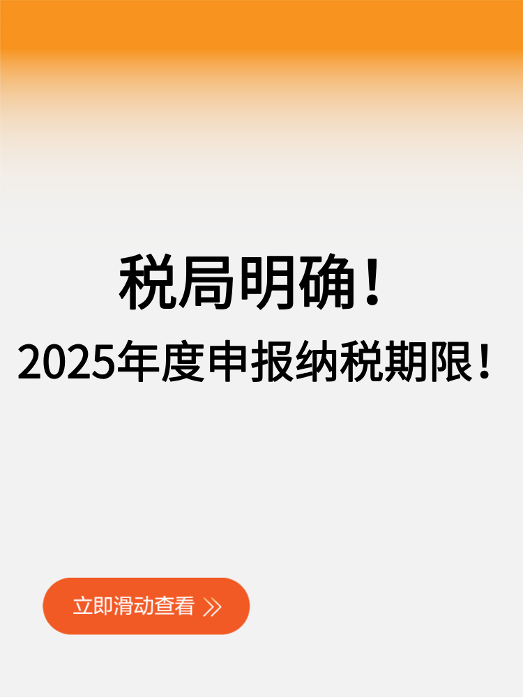 稅局明確！2025年度申報納稅期限！