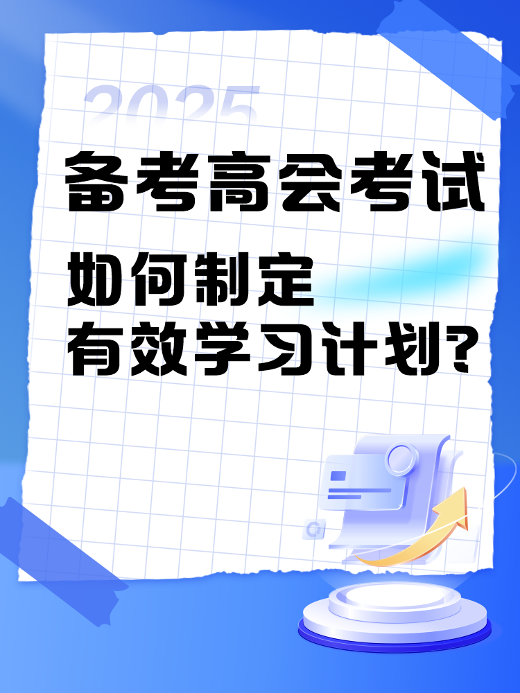 備考2025年高級(jí)會(huì)計(jì)師考試 如何制定學(xué)習(xí)計(jì)劃？