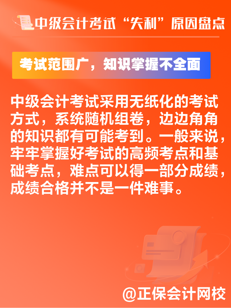 中級會計考試“失利”原因盤點 新考季注意避坑！