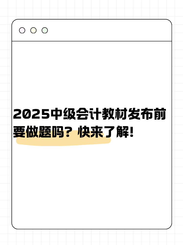 2025年中級(jí)會(huì)計(jì)教材發(fā)布前要做題嗎？快來了解！