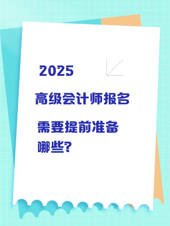 2025高級會(huì)計(jì)師報(bào)名 需要提前準(zhǔn)備哪些？