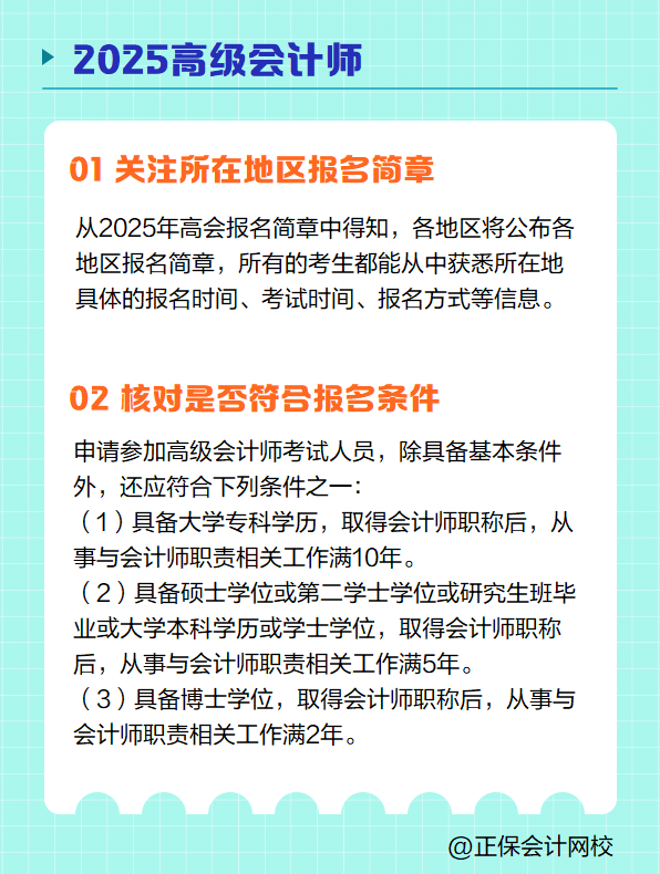 2025高級會(huì)計(jì)師報(bào)名 需要提前準(zhǔn)備哪些？