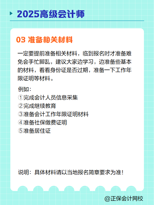 2025高級會(huì)計(jì)師報(bào)名 需要提前準(zhǔn)備哪些？