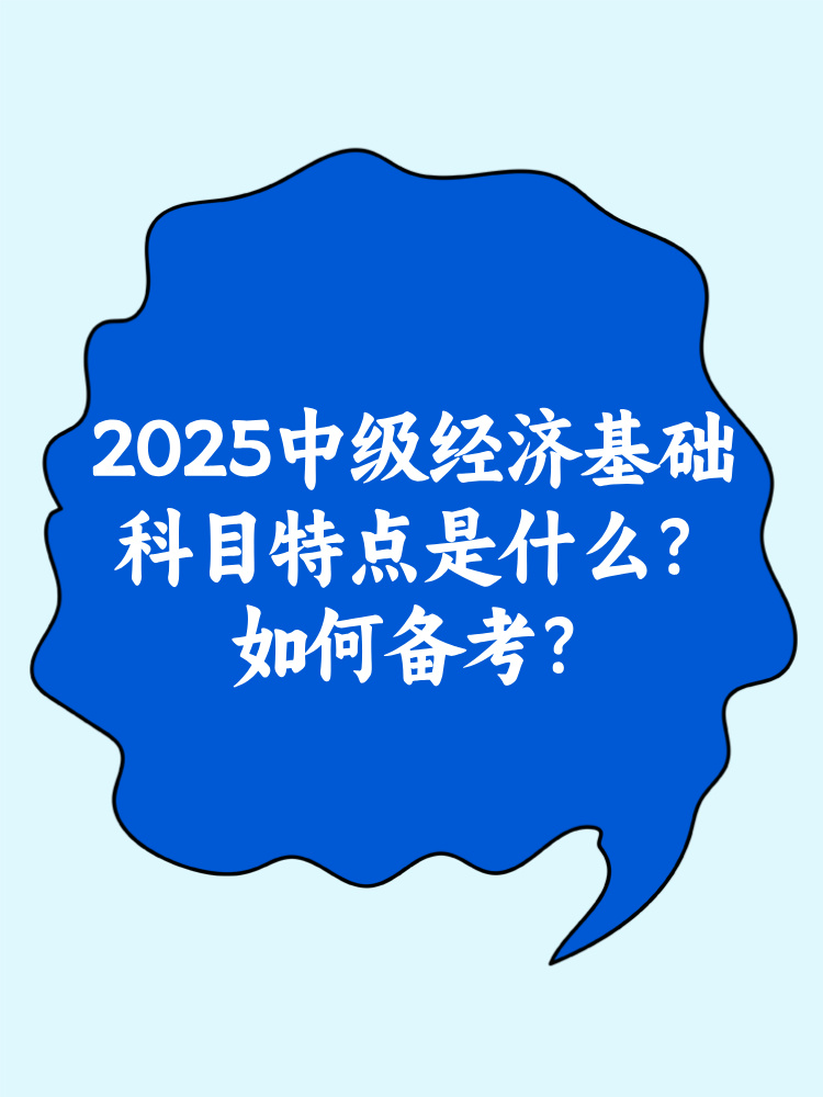 2025中級經(jīng)濟(jì)基礎(chǔ)科目特點是什么？如何備考？