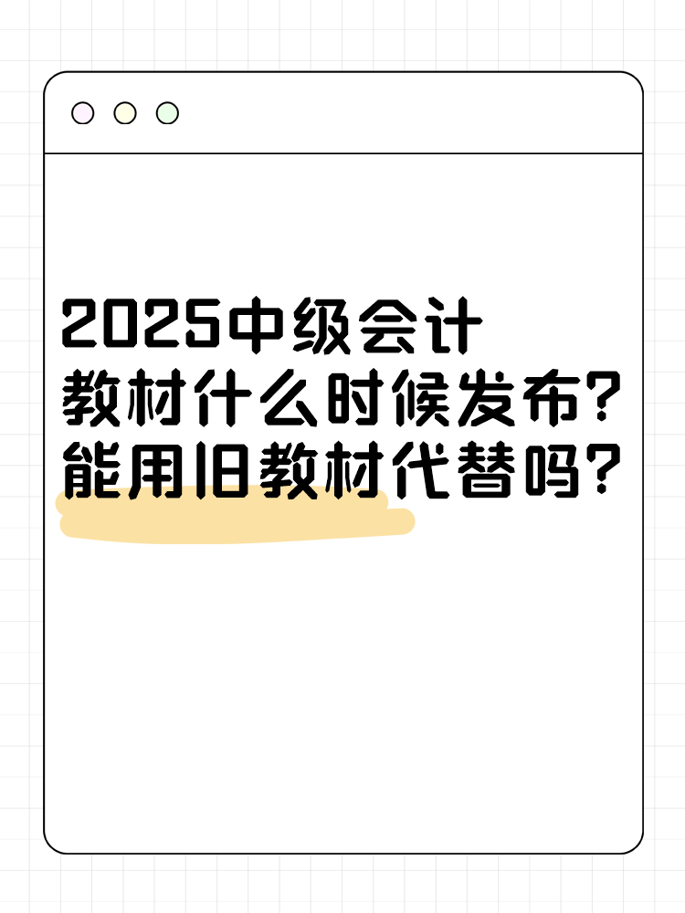 2025年中級會計考試教材什么時候發(fā)布？能用舊教材代替嗎？