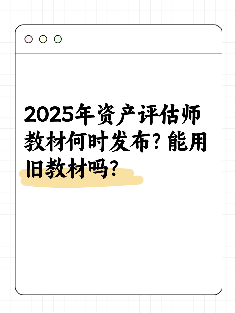 2025年資產(chǎn)評估師教材何時發(fā)布？能用舊教材嗎？