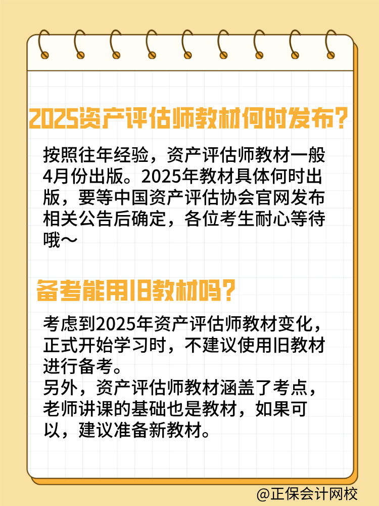 2025年資產(chǎn)評估師教材何時發(fā)布？能用舊教材嗎？