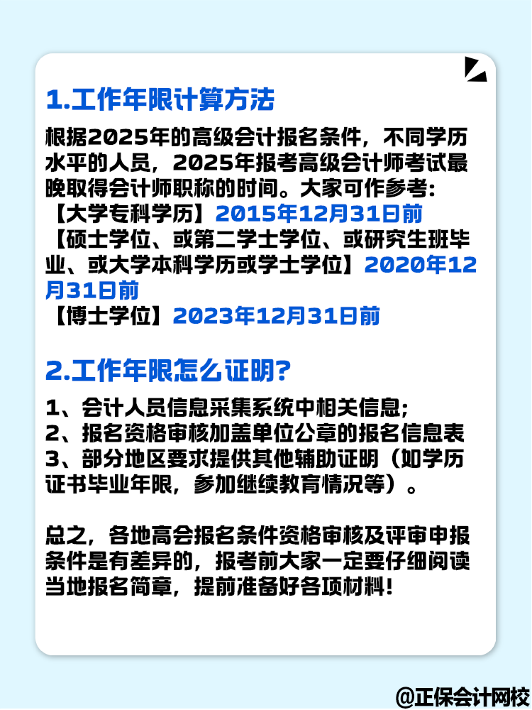 報(bào)名2025年高級(jí)會(huì)計(jì)考試 工作年限怎么計(jì)算？