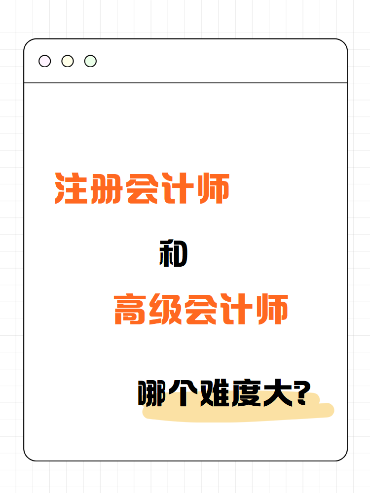 注冊(cè)會(huì)計(jì)師和高級(jí)會(huì)計(jì)師 哪個(gè)難度大？