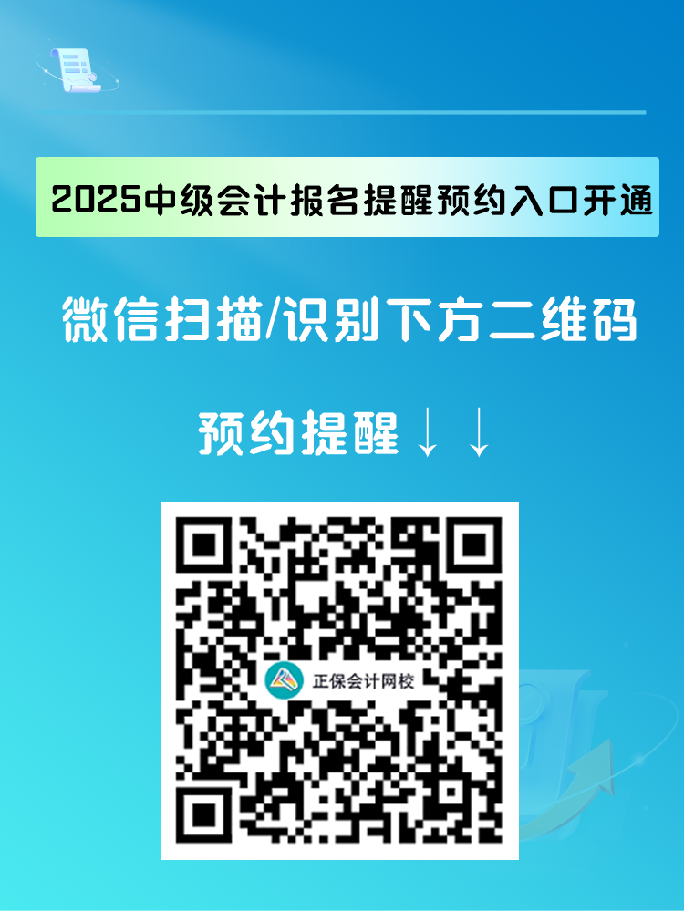 2025中級會計報名提醒預(yù)約入口開通 入口開通早知道！