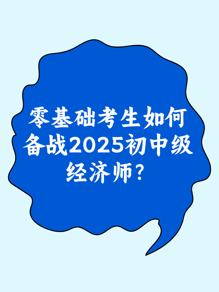 零基礎(chǔ)考生如何備戰(zhàn)2025年初中級經(jīng)濟師？