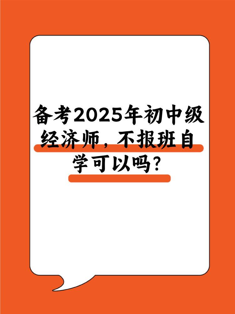 備考2025年初中級經(jīng)濟師 不報班自學可以嗎？