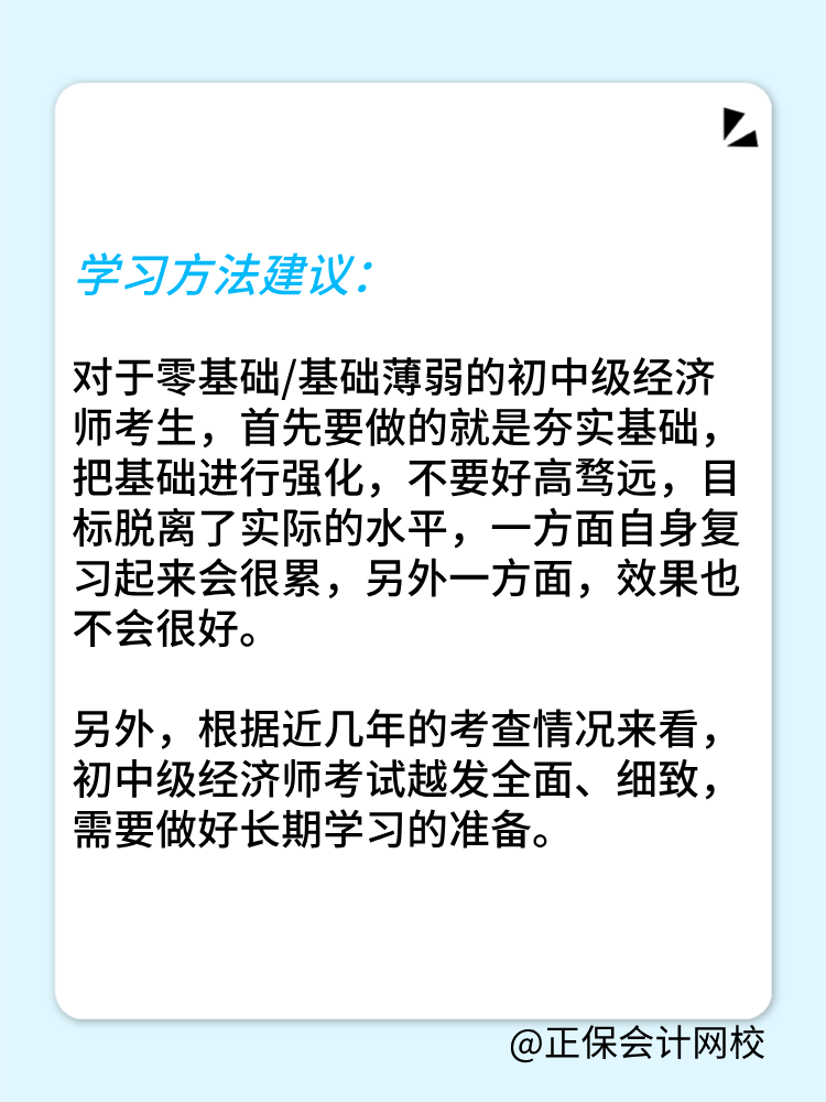 零基礎(chǔ)考生如何備戰(zhàn)2025年初中級經(jīng)濟師？