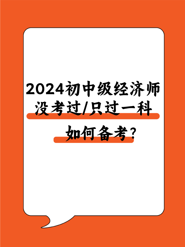 2024初中級經(jīng)濟(jì)師沒考過/只過一科 該如何備考？