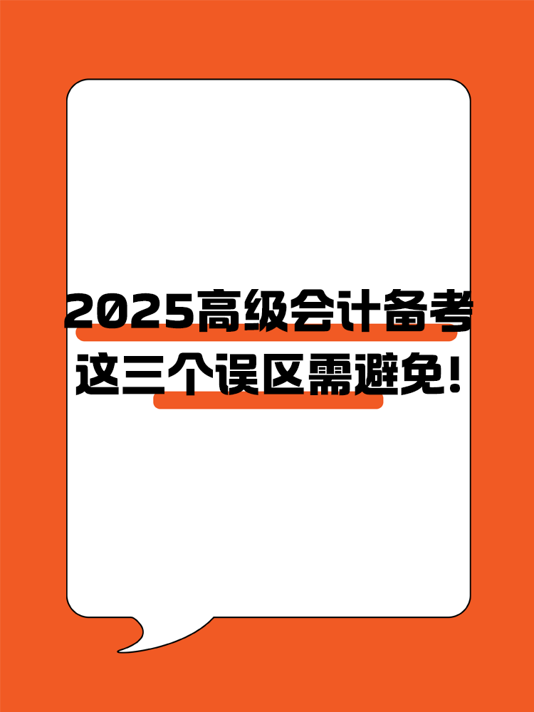 2025年高級會計(jì)職稱備考 這三個(gè)誤區(qū)需避免！