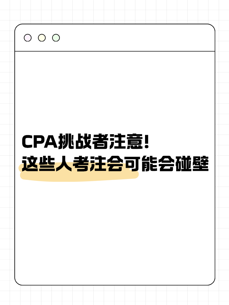 CPA挑戰(zhàn)者注意！2025年這些人可能會碰壁！