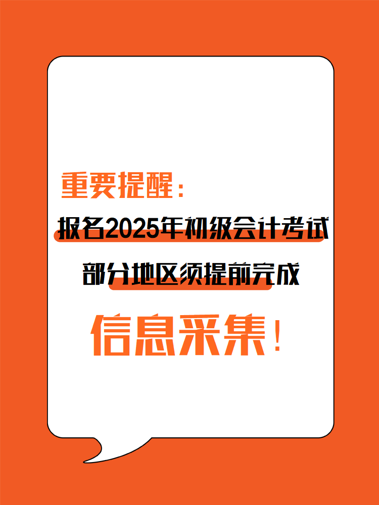 提醒：參加2025年初級會計考試 部分地區(qū)須提前完成信息采集！