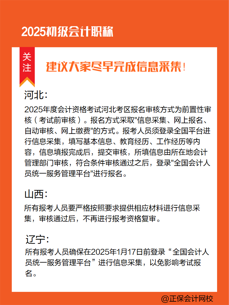 提醒：參加2025年初級會計考試 部分地區(qū)須提前完成信息采集！