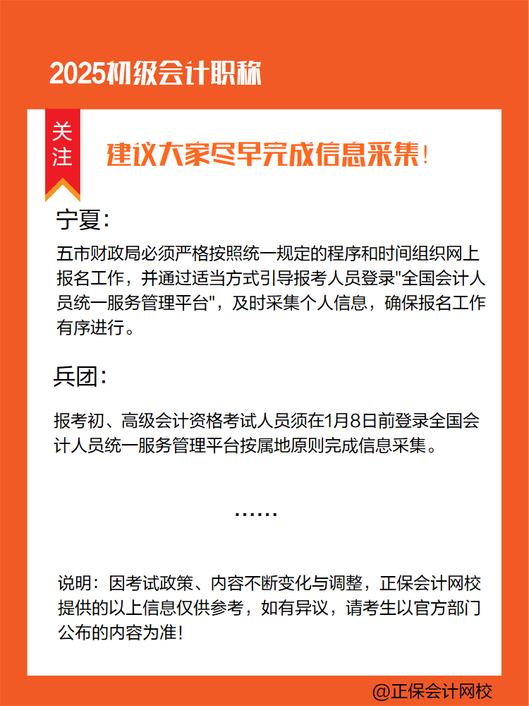 提醒：參加2025年初級會計考試 部分地區(qū)須提前完成信息采集！