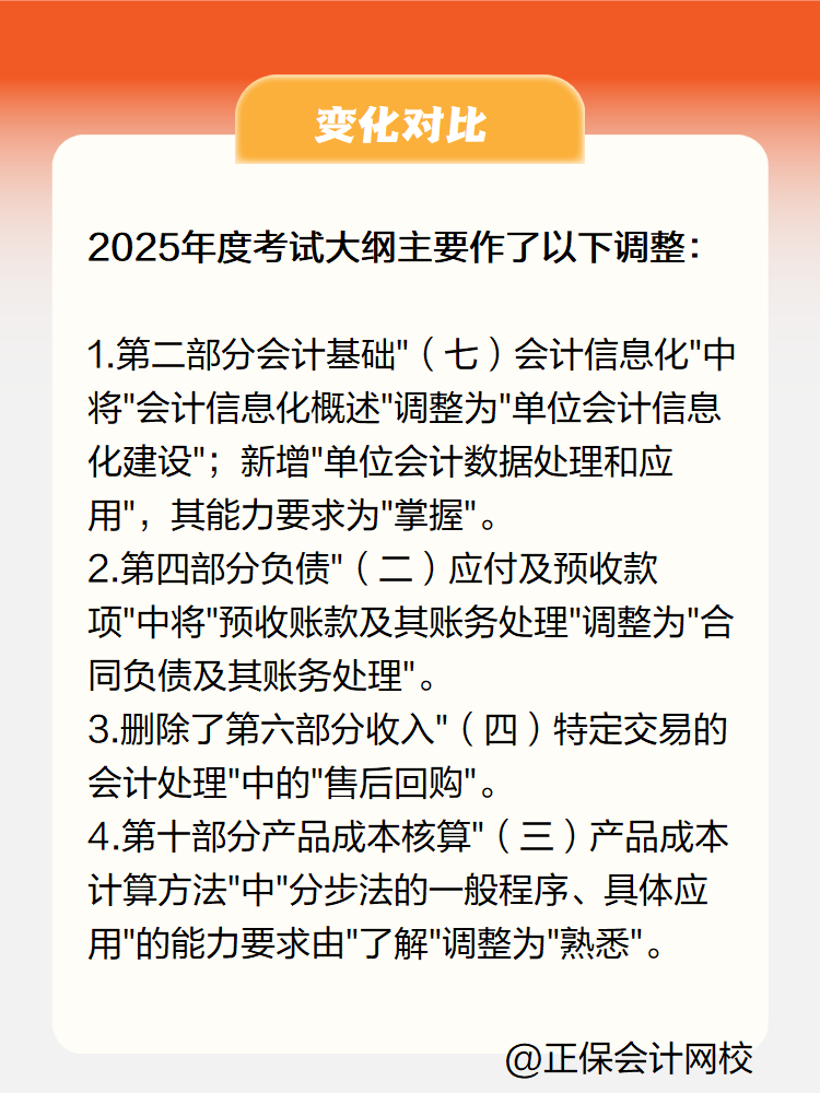 2025《初級(jí)會(huì)計(jì)實(shí)務(wù)》大綱變化有哪些？