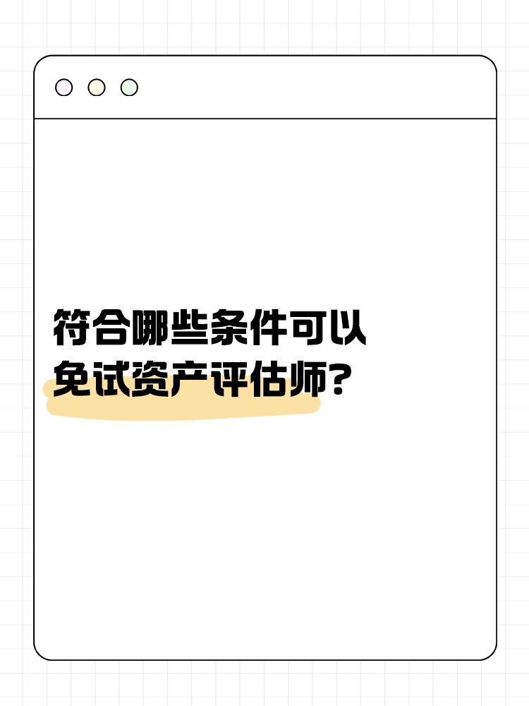 符合哪些條件可以免試資產(chǎn)評估師？