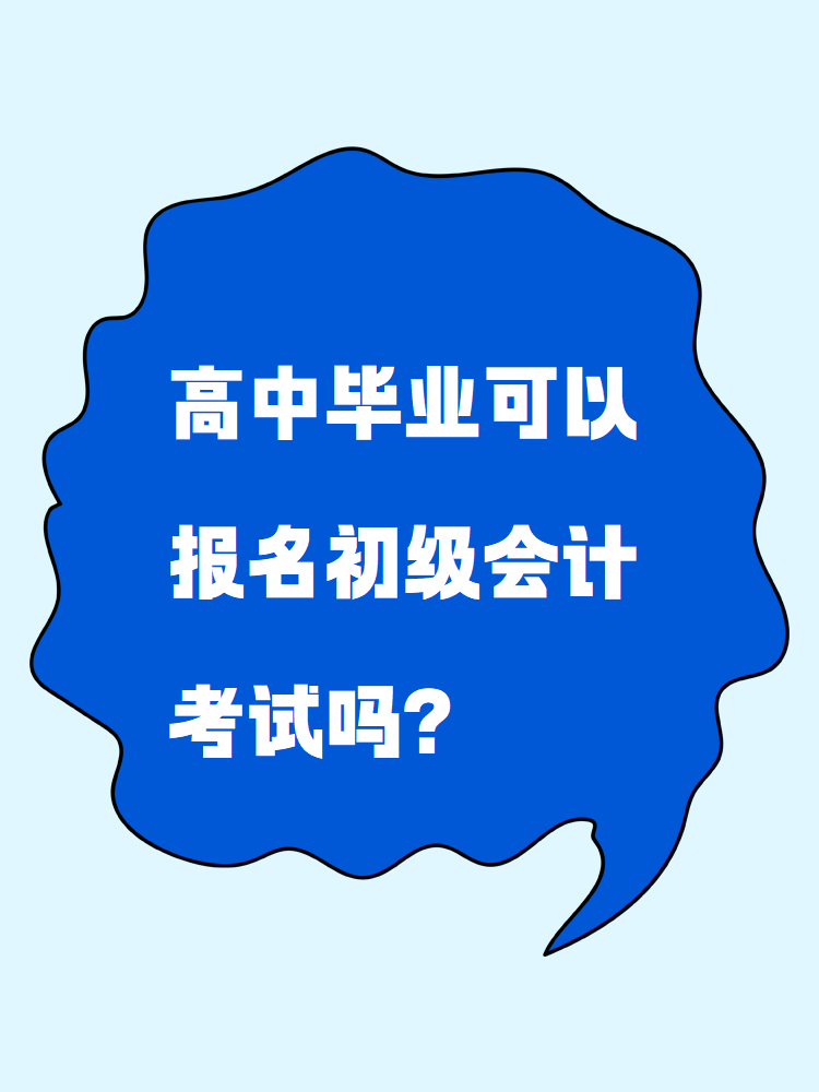 高中畢業(yè)可以報名初級會計考試嗎？