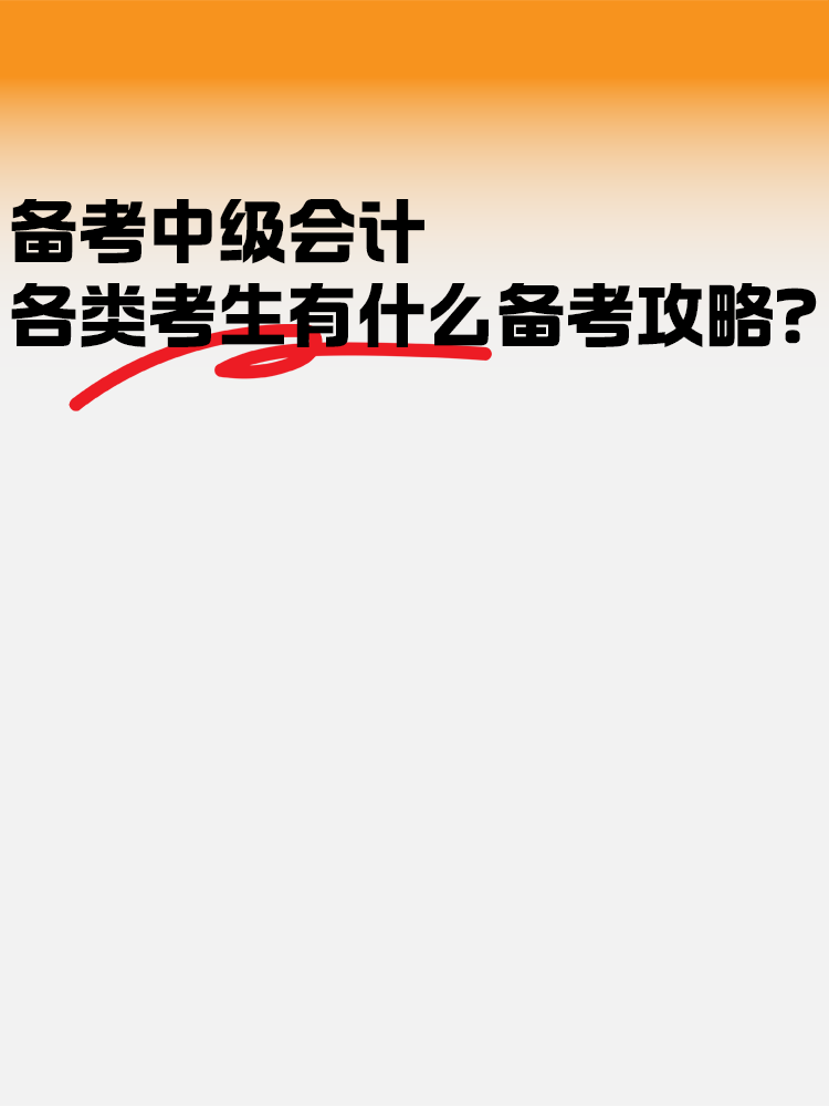 備考中級會計職稱考試 各類考生有什么備考策略？