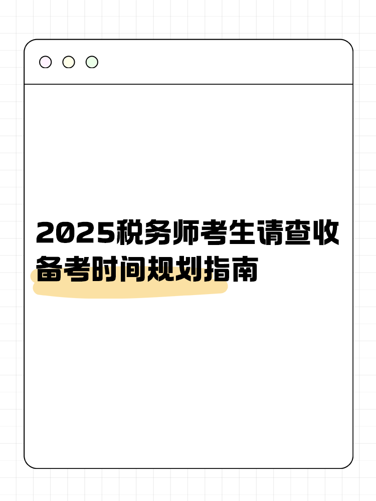 考生關注！2025稅務師備考時間規(guī)劃指南