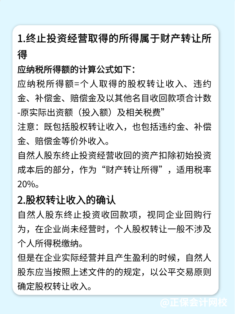 自然人股東終止投資經(jīng)營收回款項的稅務(wù)處理