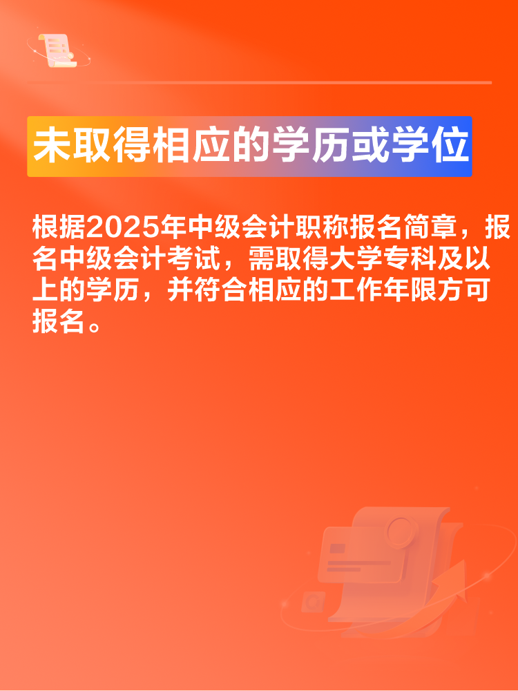 出現(xiàn)這些情況可能導(dǎo)致2025年中級(jí)會(huì)計(jì)考試報(bào)名不成功！