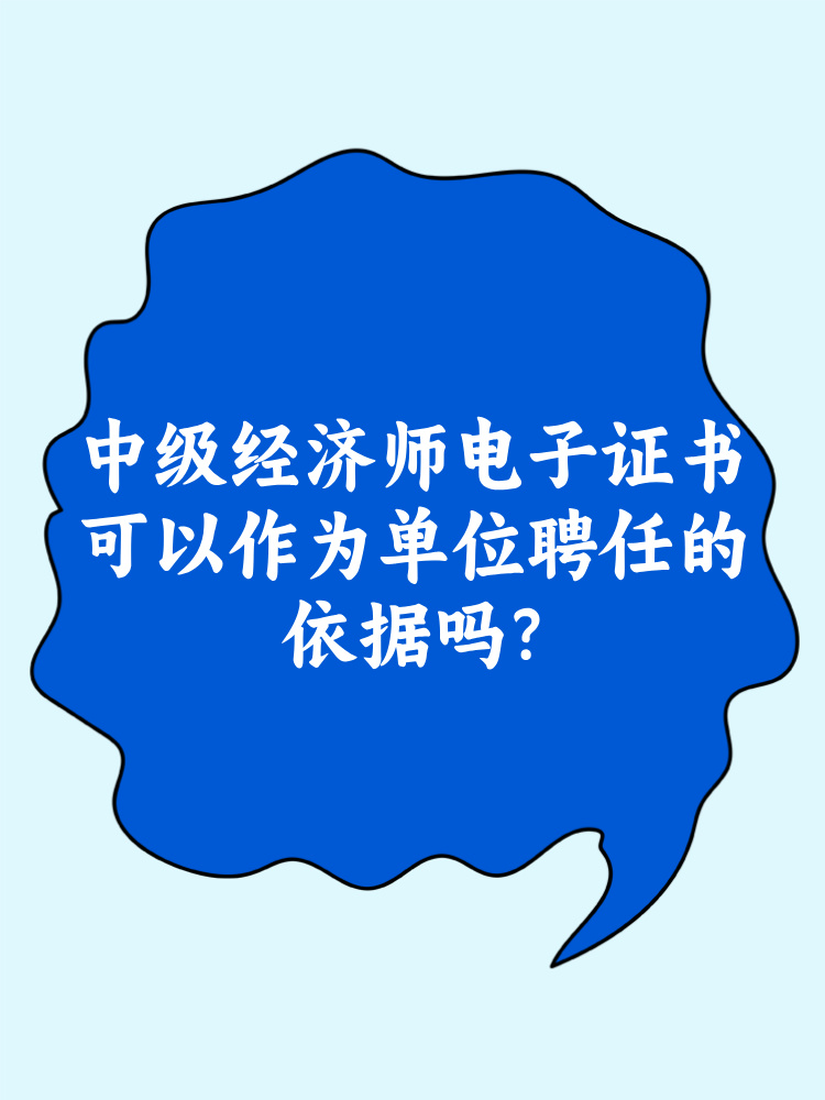 中級(jí)經(jīng)濟(jì)師電子證書可以作為單位聘任的依據(jù)嗎？