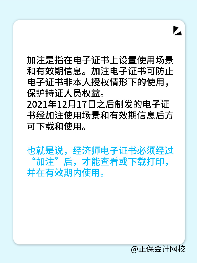 初中級經(jīng)濟(jì)師電子證書加注指的是什么？為什么需要加注？