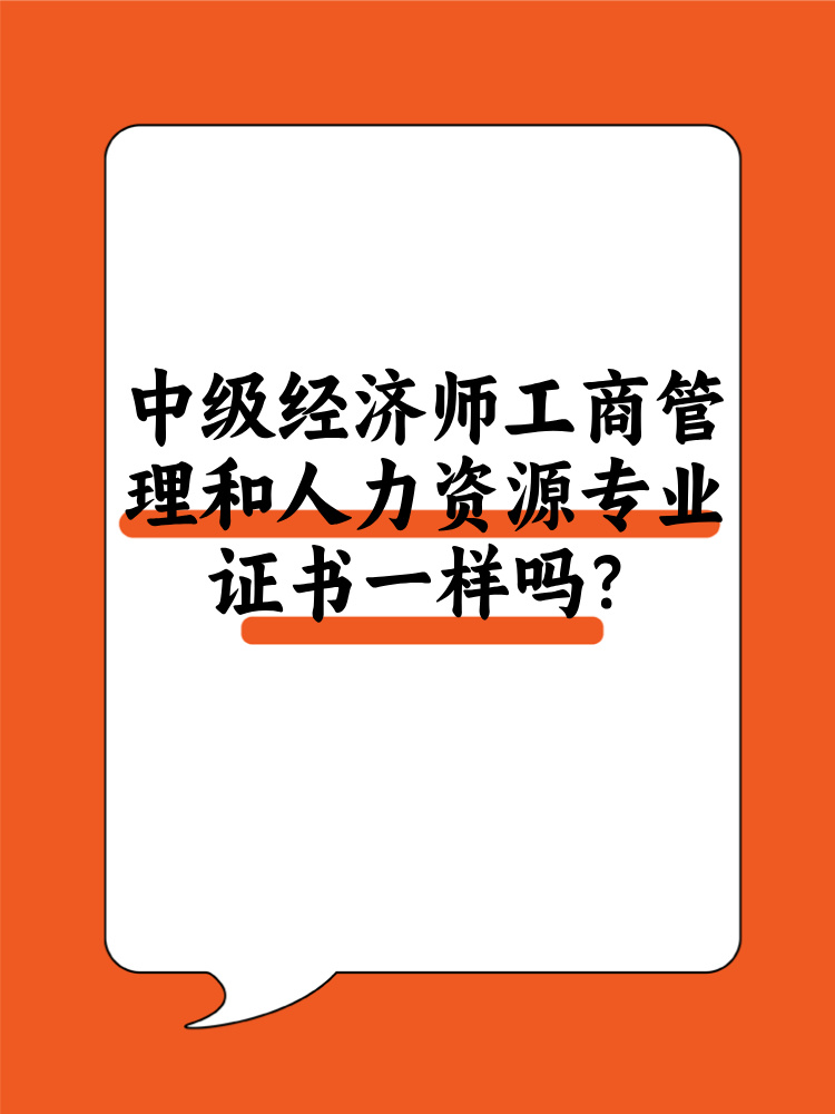 中級經濟師工商管理和人力資源證書一樣嗎？