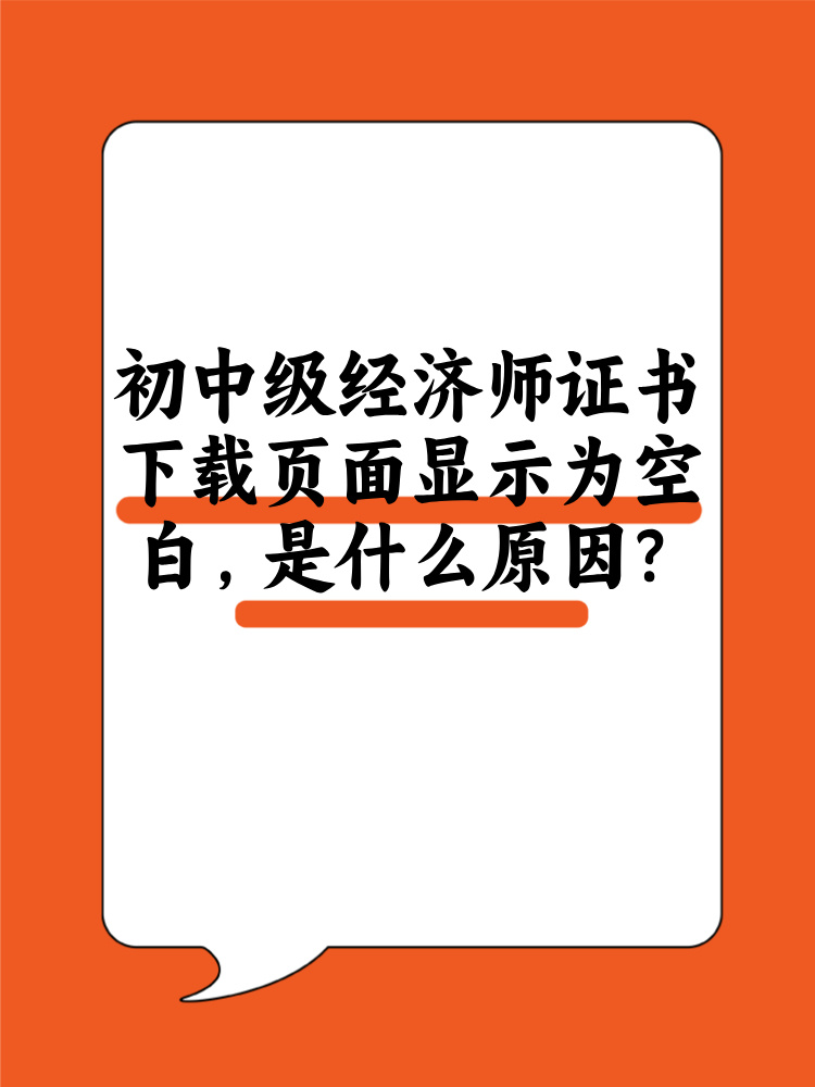 初中級(jí)經(jīng)濟(jì)師證書(shū)下載頁(yè)面顯示為空白 是什么原因？