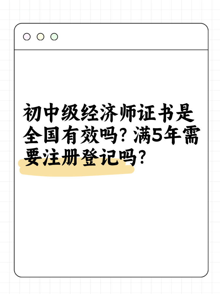 初中級(jí)經(jīng)濟(jì)師證書(shū)是全國(guó)有效嗎？滿5年需要注冊(cè)登記嗎？