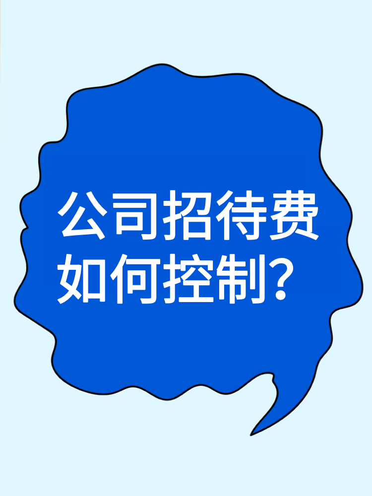 公司招待費如何控制？