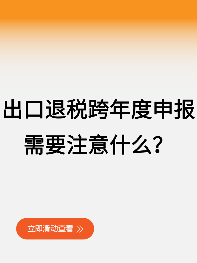 出口退稅跨年度申報，需要注意什么？