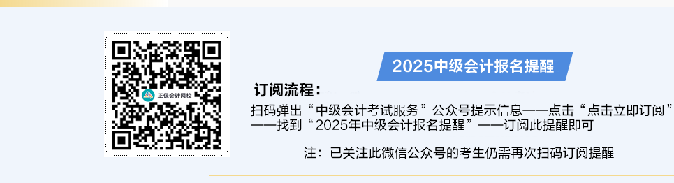 掃碼預(yù)約2025中級會計職稱報名提醒