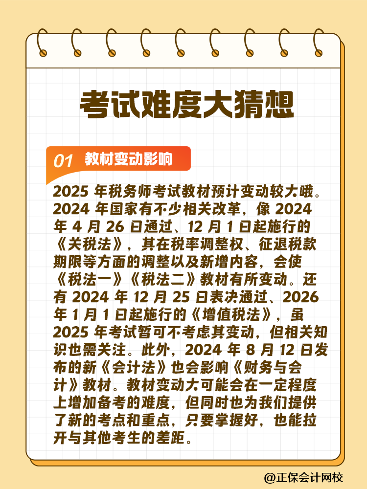 一起討論！2025年稅務(wù)師考試難度大猜想