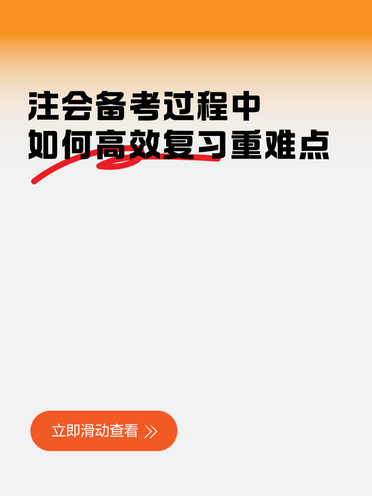 注會備考過程中，如何高效復習重難點知識