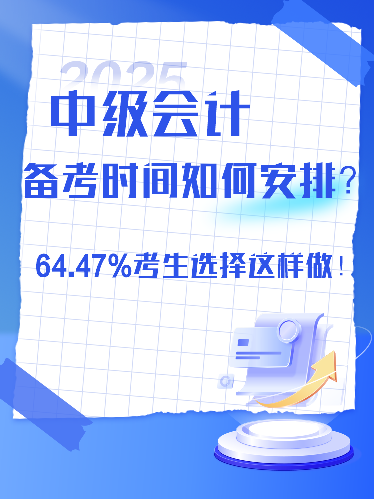 2025年中級(jí)會(huì)計(jì)備考時(shí)間如何安排？過半數(shù)考生選擇這樣做