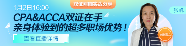 【1月2日直播】雙證財咖分享！CPA&ACCA雙證在手，打通職場進階路