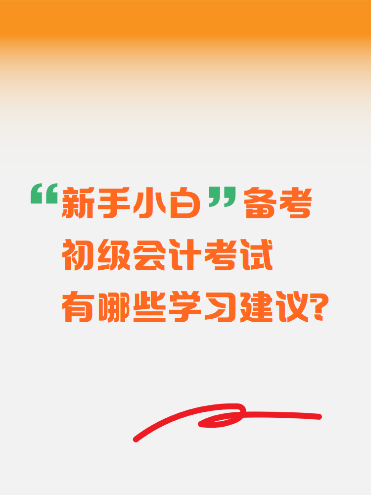 新手小白備考初級(jí)會(huì)計(jì)考試 有哪些學(xué)習(xí)建議？