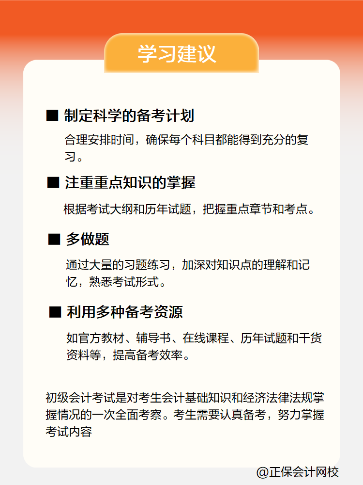 新手小白備考初級(jí)會(huì)計(jì)考試 有哪些學(xué)習(xí)建議？