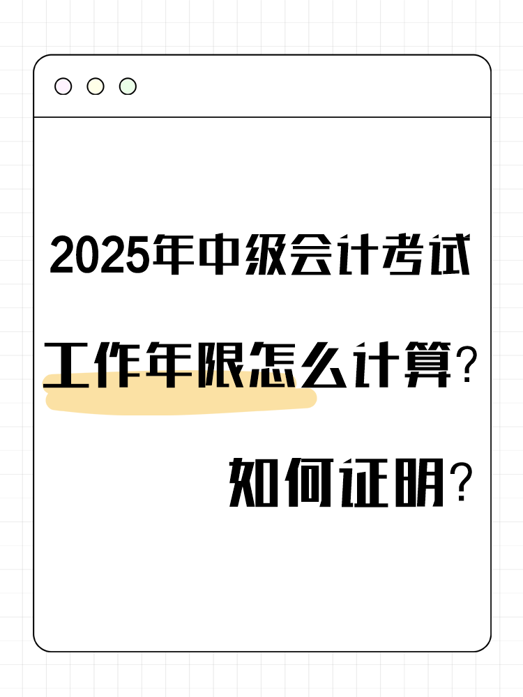 2025年中級會計考試工作年限怎么計算？如何證明？