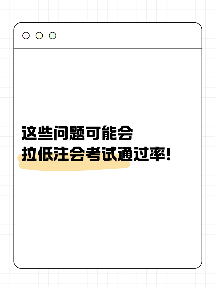 這些問題可能會嚴重拉低注會考試通過率！你中了幾個？