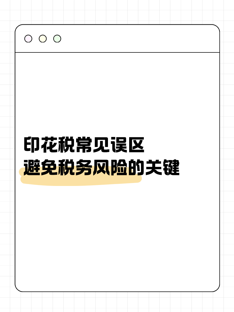 印花稅常見(jiàn)誤區(qū)：避免稅務(wù)風(fēng)險(xiǎn)的關(guān)鍵