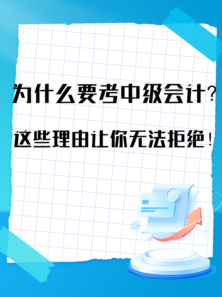 為什么要報(bào)考中級(jí)會(huì)計(jì)考試？這些理由讓你無(wú)法拒絕！