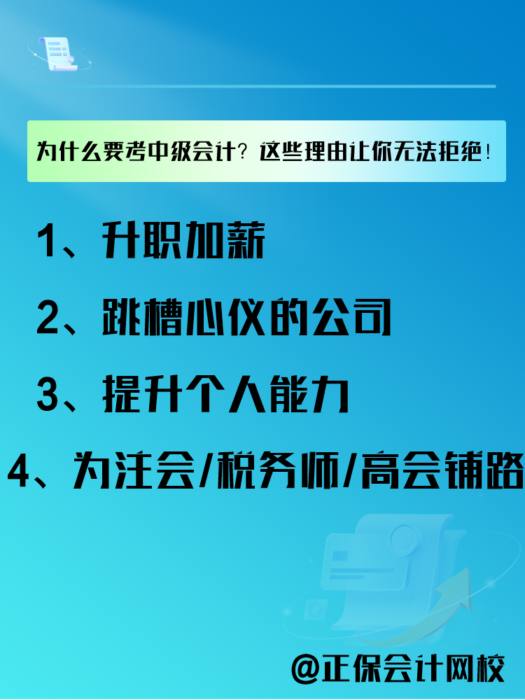 為什么要報(bào)考中級(jí)會(huì)計(jì)考試？這些理由讓你無(wú)法拒絕！